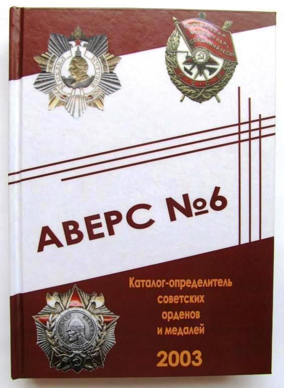 Каталог аверс №6 определитель советских орденов и медалей Mine...