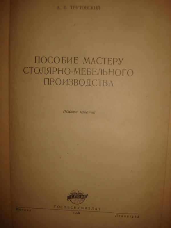 А е трутовский пособие мастеру столярно мебельного производства