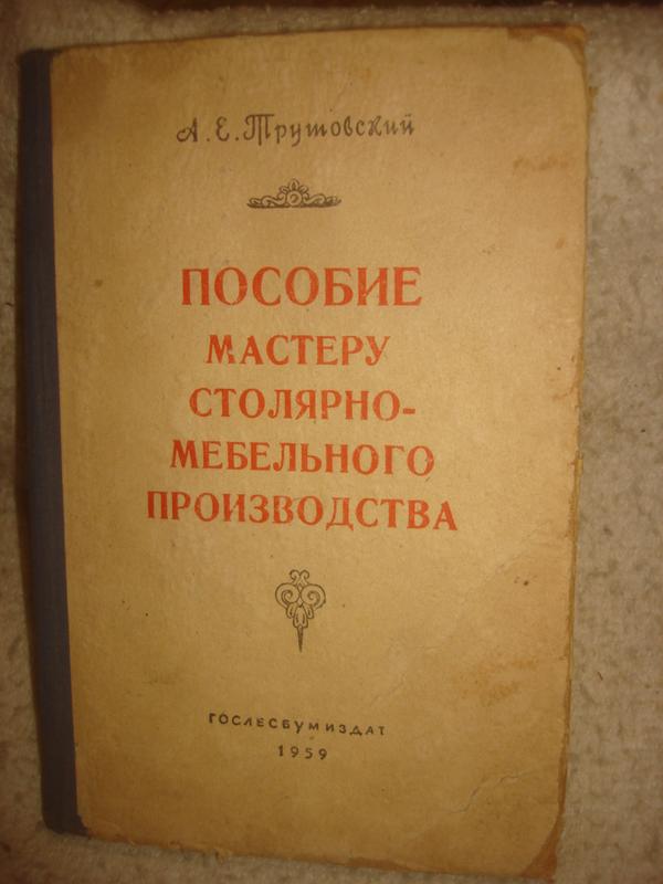 А е трутовский пособие мастеру столярно мебельного производства