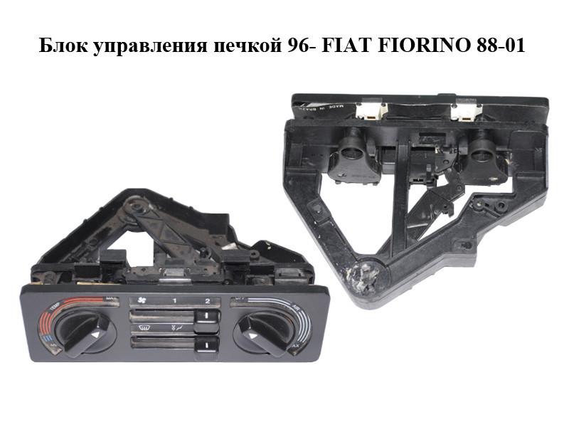 Блок управления печкой 96- FIAT FIORINO 88-01 (ФИАТ ФИОРИНО) - 800 ...