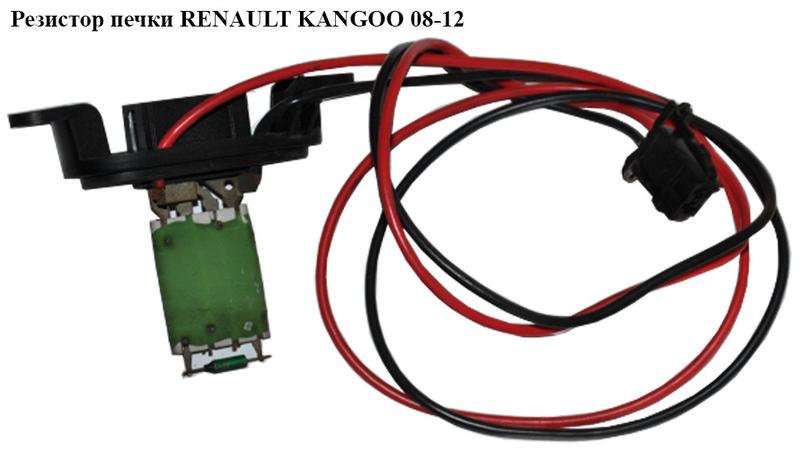 Резистор печки RENAULT KANGOO 08-12 (РЕНО КАНГО) (7701068978)