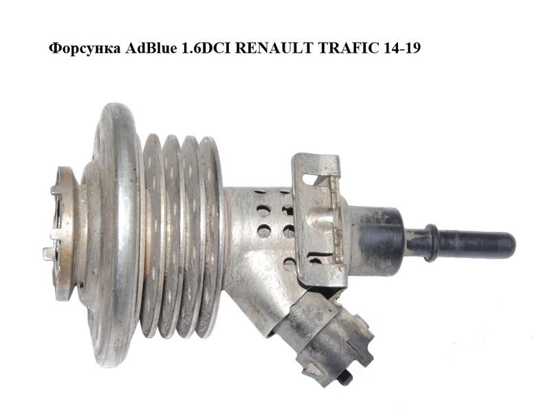 Форсунка AdBlue 1.6DCI RENAULT TRAFIC 14-19 (РЕНО ТРАФИК) (208 ...