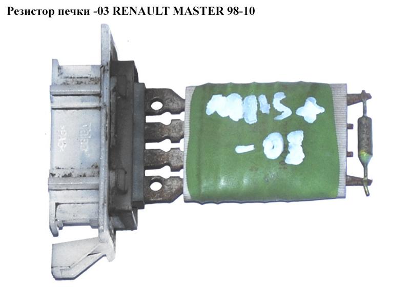 Резистор печки -03 RENAULT MASTER 98-10 (РЕНО МАСТЕР) (VAL515069)