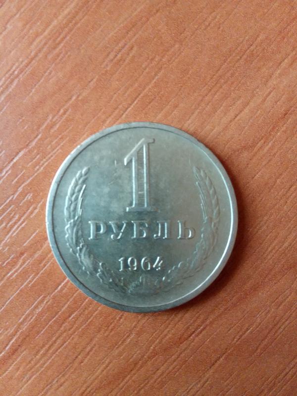 1 рубль СРСР 1964 року