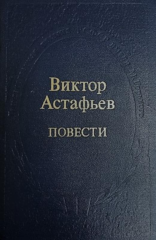 Виктор Астафьев. Повести. 1977. 560 с.