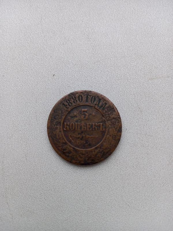 Монета 5 копеек 1880 Николай II