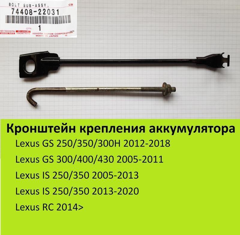 Кронштейн крепления аккумулятора 7440822031 для Lexus