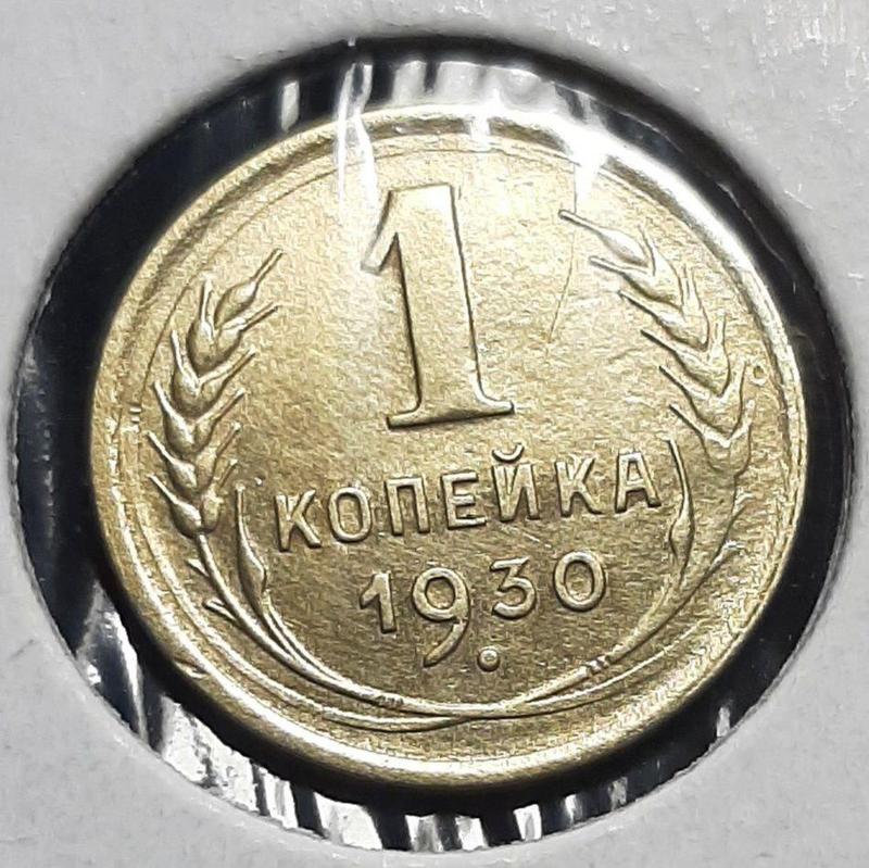 Монета СССР 1 копейка, 1930 года