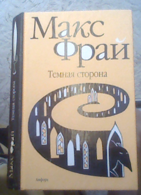 Макс фрай книги