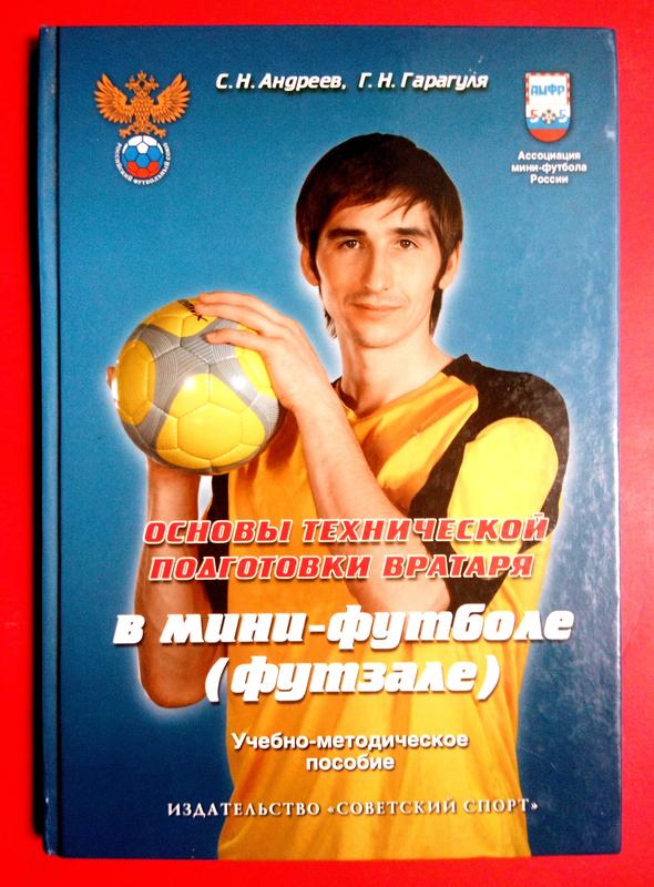 Вратарь в Мини-Футболе Футзале Андреев