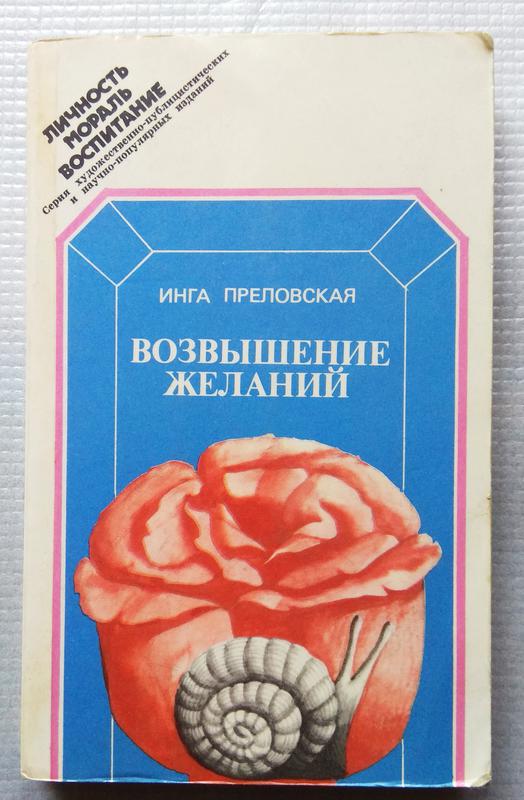 Книга возвышение. Преловская л. а.. Инга Преловская Известия. Книга о себе. Книжки на возвышение на 90.