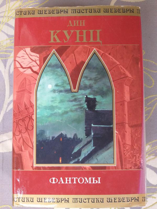 Фантом кунц. Фантом книга.