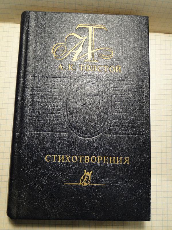 А.К. Толстой  Стихотворения