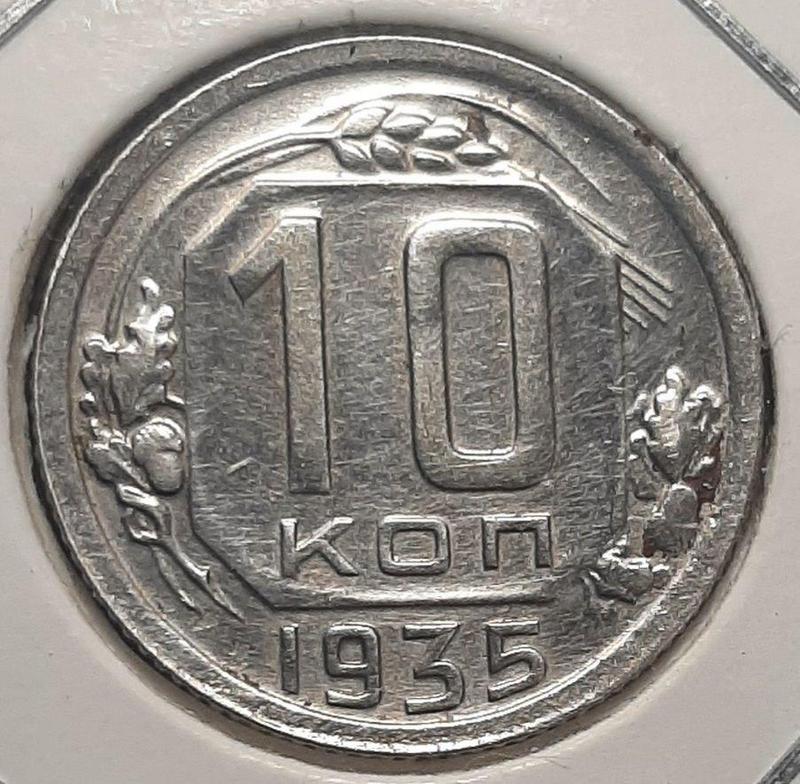 Монета СССР 10 копеек, 1935 года