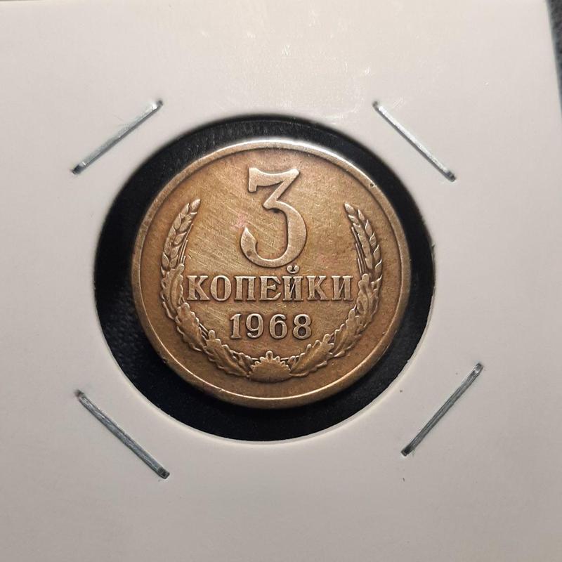 Монета СССР 3 копейки, 1968 года