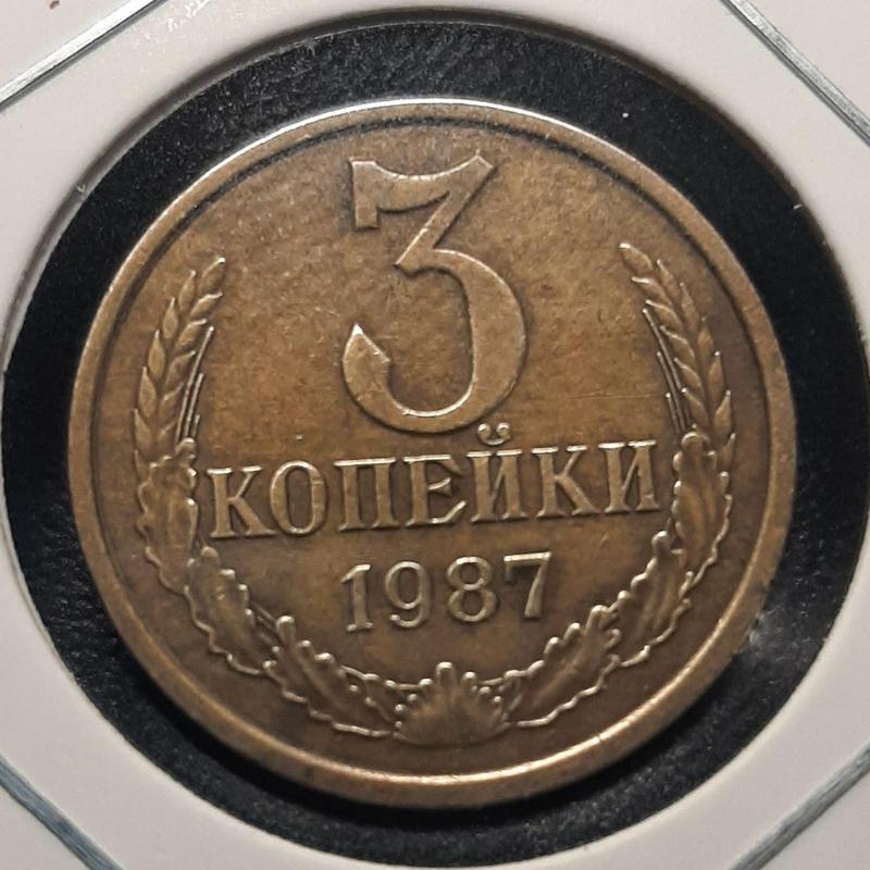 Монета СССР 3 копейки, 1987 года
