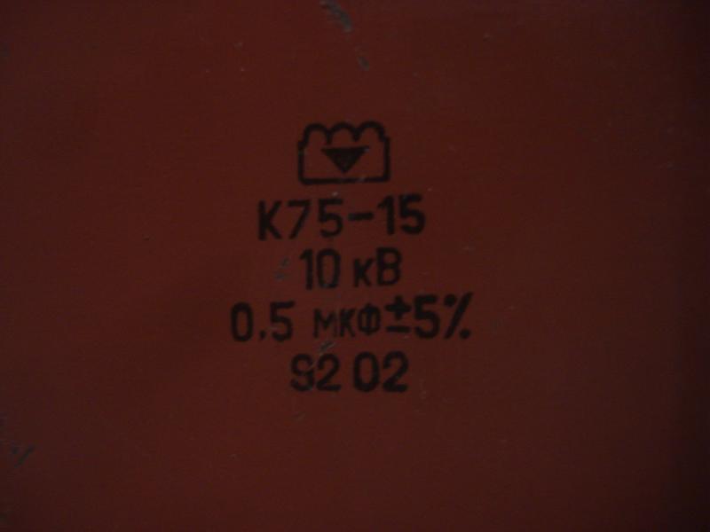 Конденсатор  К75 - 15 . 0.5  мкФ х 10 кВ .