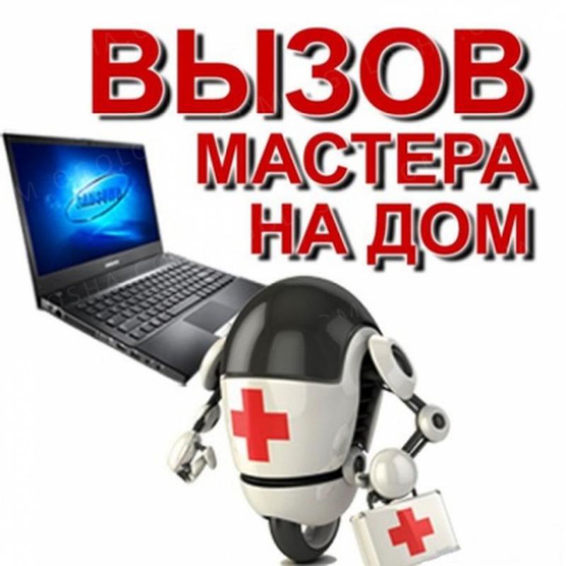 Скорая компьютерная помощь с выездом специалиста на дом или офис - 350 ...