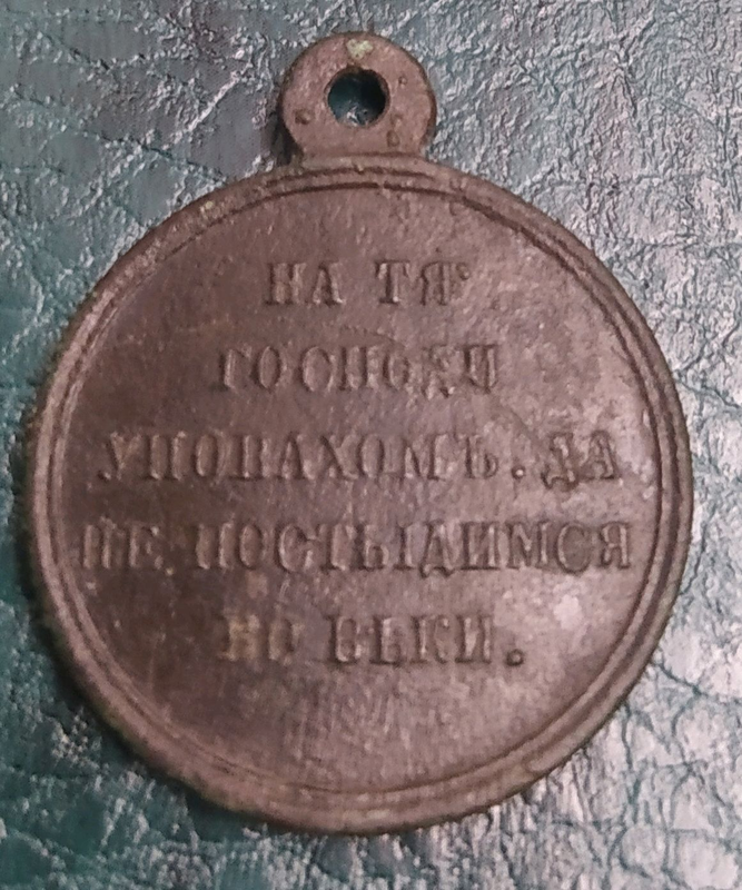 Медаль Крымская война