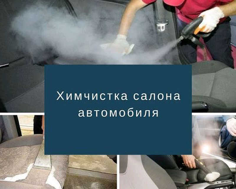 Картинка химчистка автомобиля