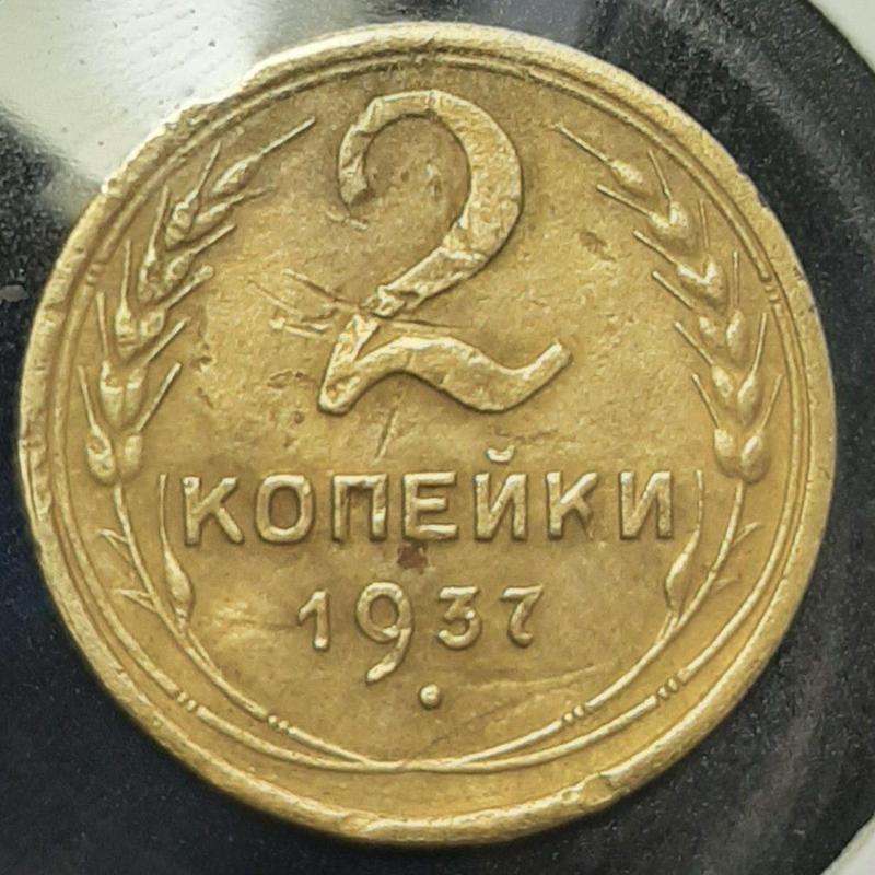 Монета СССР 2 копейки, 1937 года