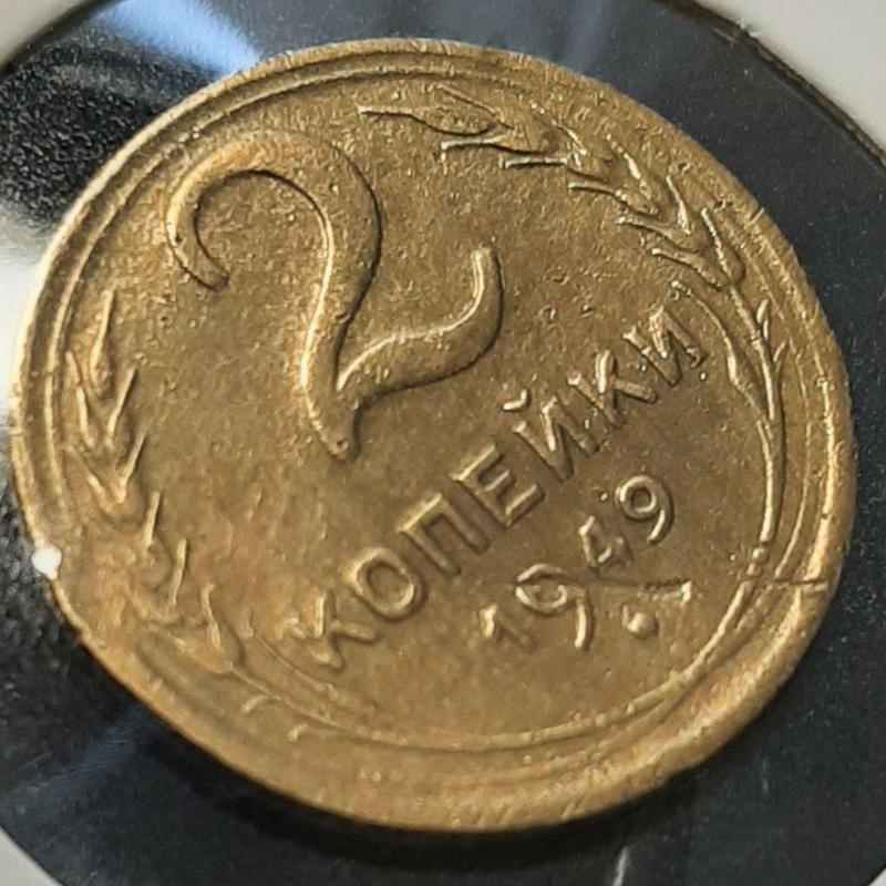 Монета СССР 2 копейки, 1949 года