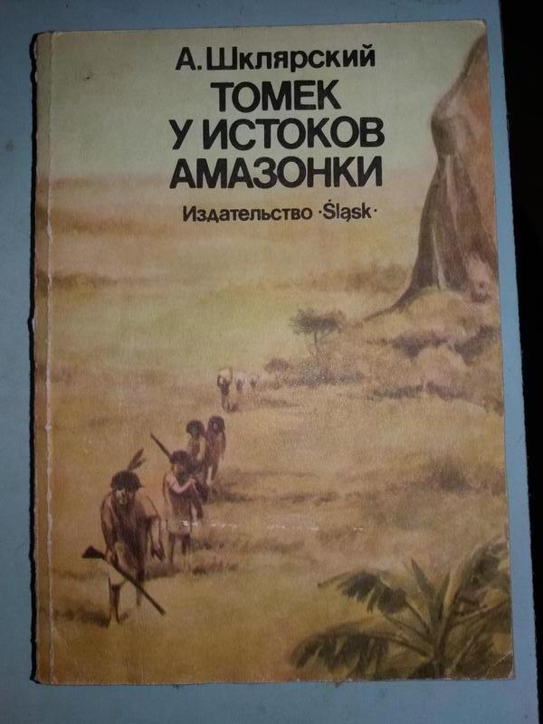 Шклярский А. Приключения Томека. 5 томов