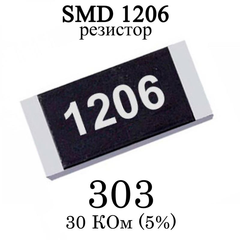 SMD 1206 (3216) резистор 303 30 КОм 1/4w (5%)