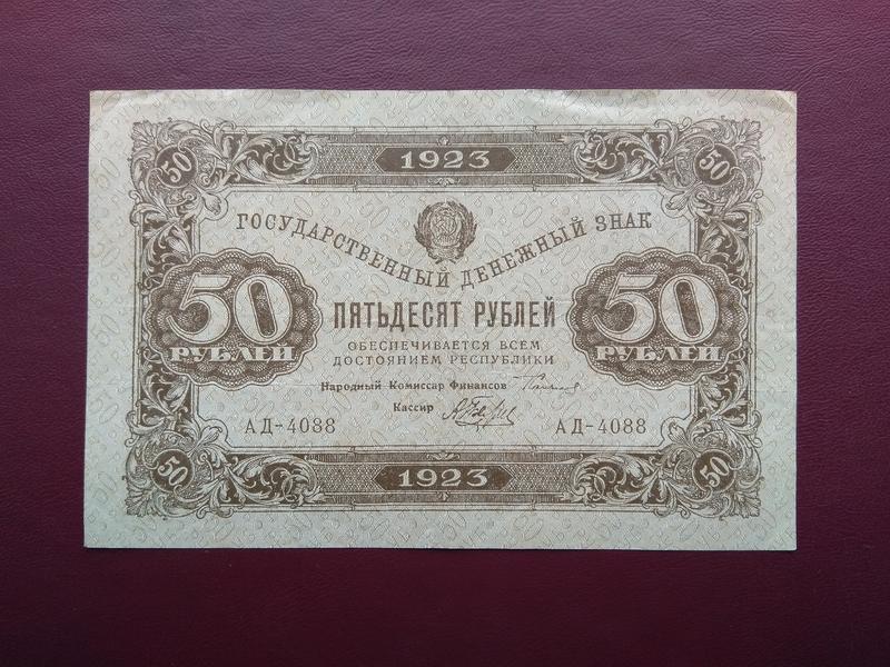 50 рублей 1923 БЕЛЯЕВ состояние XF