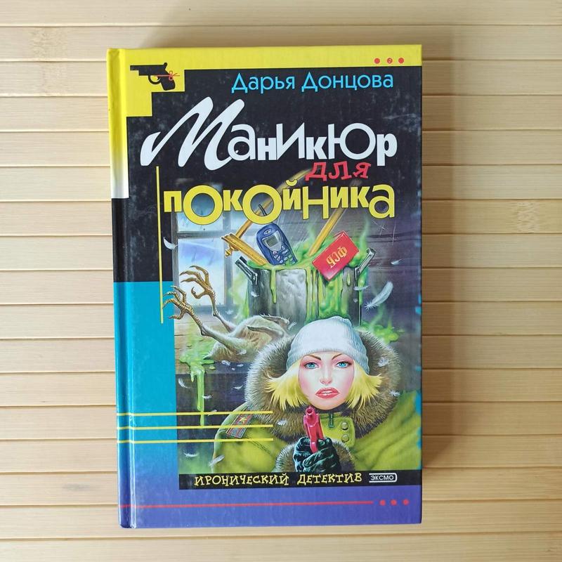 Книга маникюр для покойника. Донцова маникюр для покойника. Книга маникюр для покойника. Маникюр для покойника. Книга маникюр для покойника.