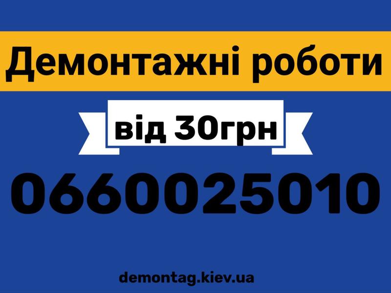 демонтажні роботи від 30грн  Київ та пригород
