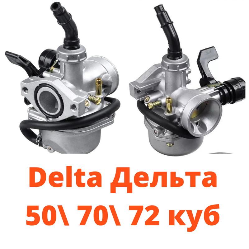 Карбюратор на мопед Дельта Delta 72 кубов: цена 910 грн - купить ...