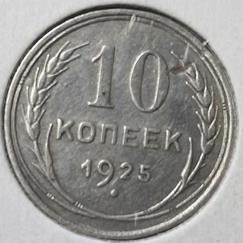 Монета СССР 10 копеек, 1925 года