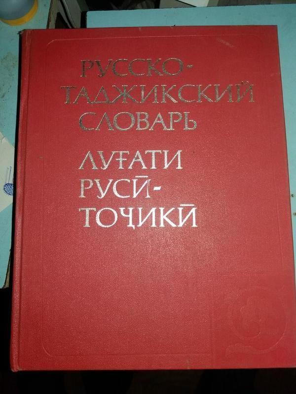 Русско-таджикский словарь.