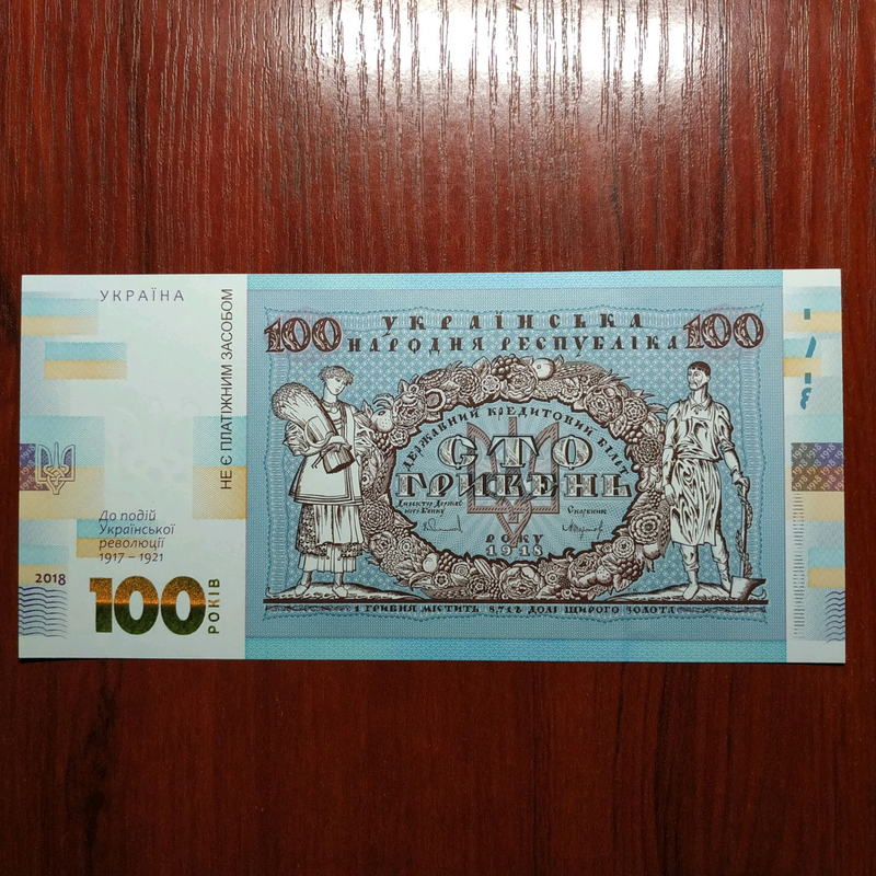 100 гривень 2018 До подій української революції 1917 - 158 ₴, купити на ...