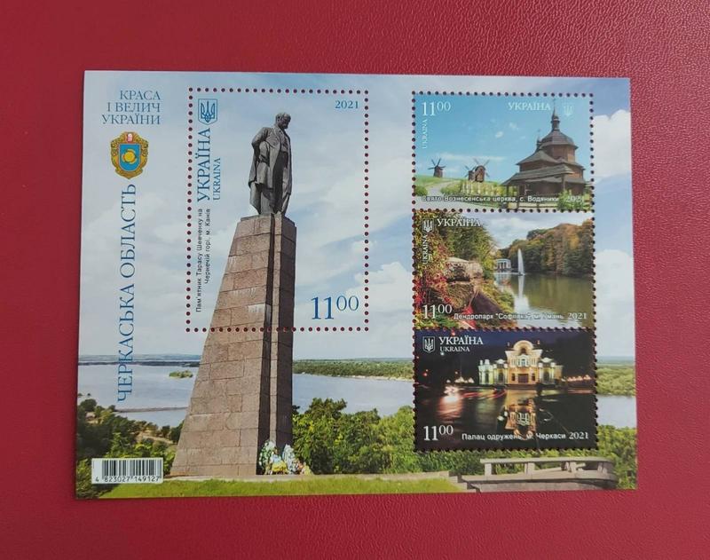 Блок поштових марок серії Краса і велич України Черкаська обл