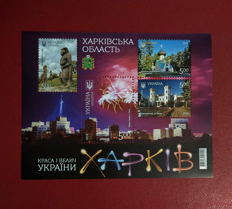 Блок поштових марок серії Краса і велич України Харьковська обл