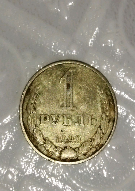 Продам 1 рубль 1990 СССР