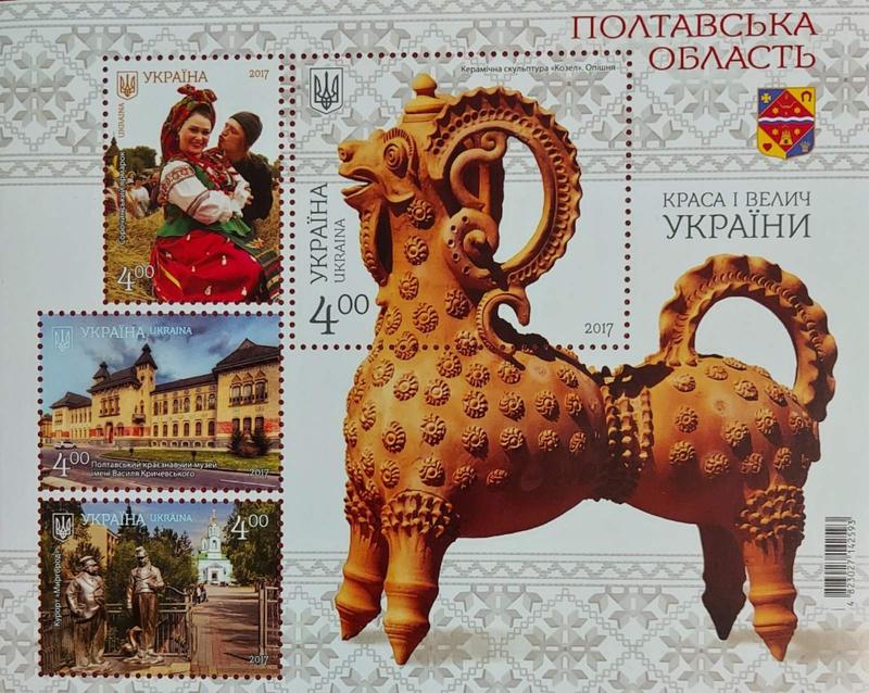Блок марок України серії Краса і велич України Полтавська обл