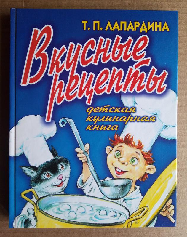 Т. Лапардина «Вкусные рецепты» Детская кулинарная книга