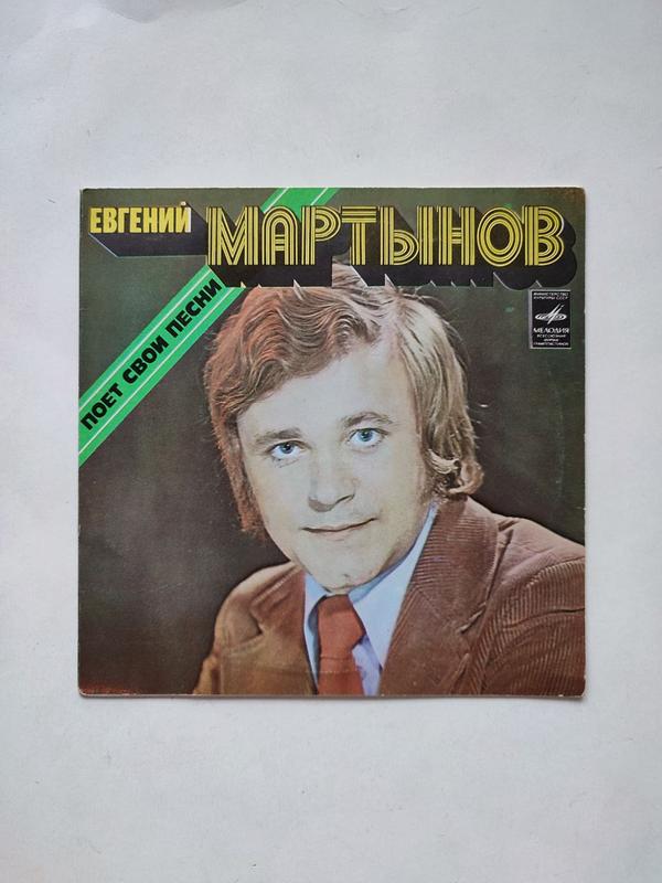 Виниловая пластинка Евгений Мартынов поет свои песни 1978 СССР