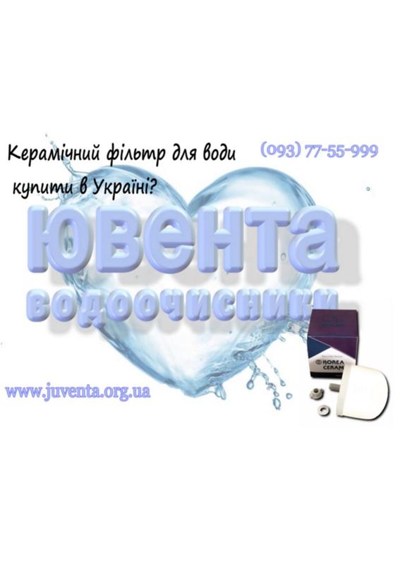 Керамический фильтр для воды Ювента купить в Украине