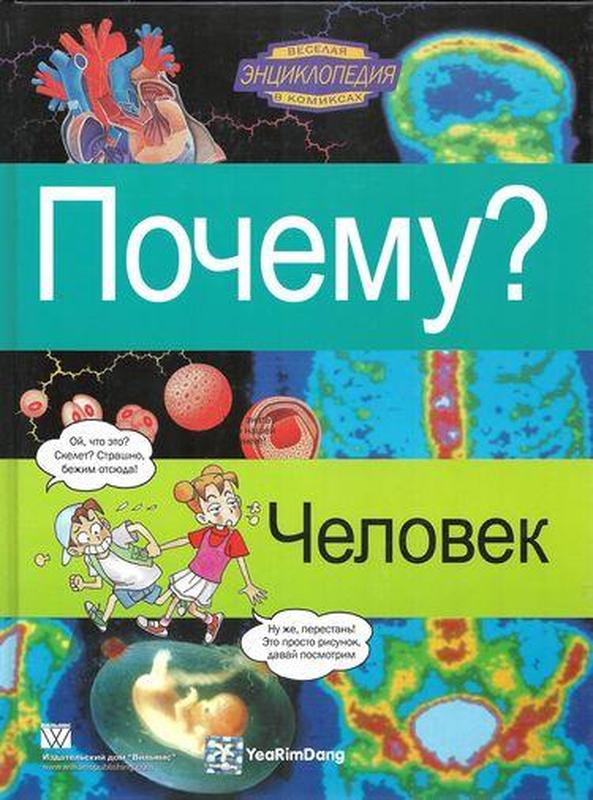 Книга «Почему? Человек». Серия книг 