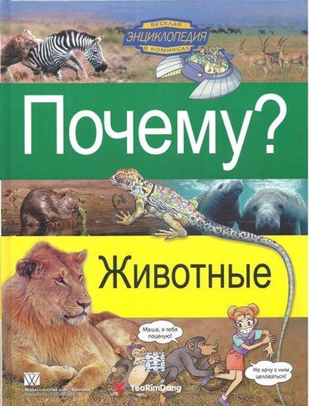 Книга «Почему? Животные». Научно-познавательные комиксы для детей