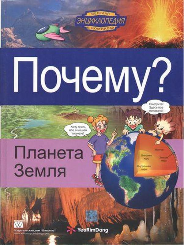 Книга «Почему? Планета Земля». Серия книг 