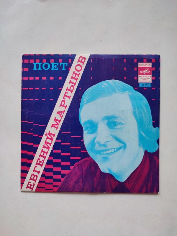 Виниловая пластинка Поет Евгений Мартынов 1977 СССР поп