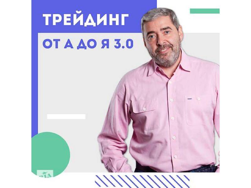 Трейдинг От А До Я 3.0 Александр Герчик (2021)