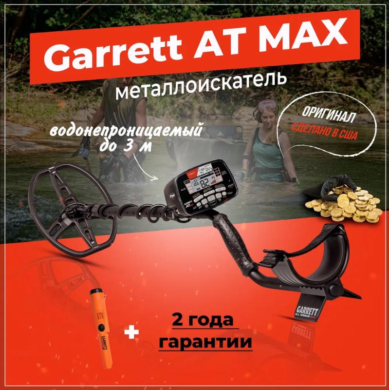 Металошукач Garrett AT MAX Special (акція)