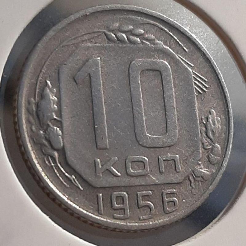 Монета СССР 10 копеек, 1956 года
