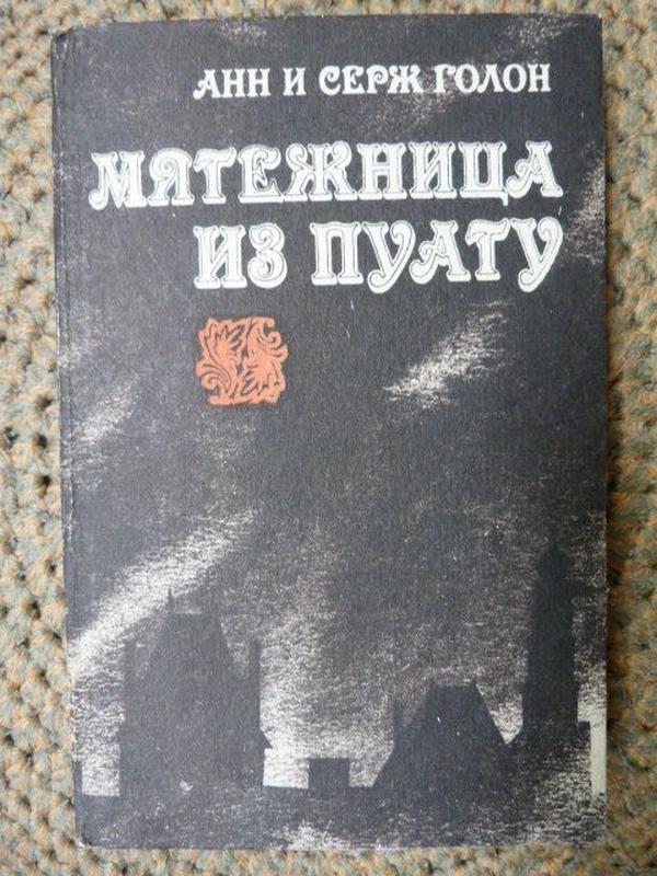 Анн И Серж Голон. Мятежница Из Пуату (Бунтующая Анжелика) - 50 Грн.